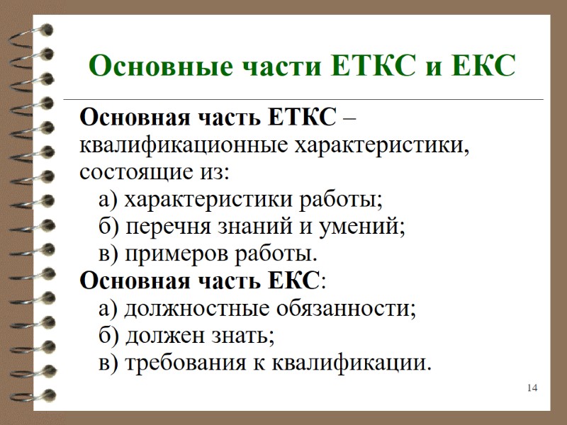 14 Основные части ЕТКС и ЕКС  Основная часть ЕТКС – квалификационные характеристики, состоящие